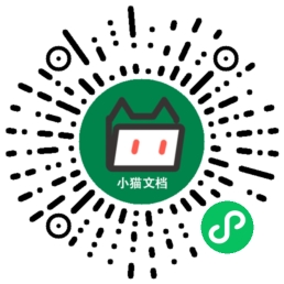 小猫文档小程序