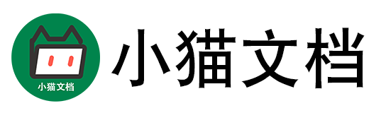 小猫文档